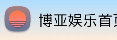 博亚娱乐首页 logo